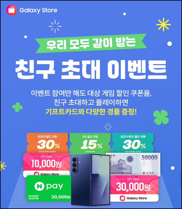  갤럭시스토어 친구초대 이벤트(갤스토어 3만원 500명)선착