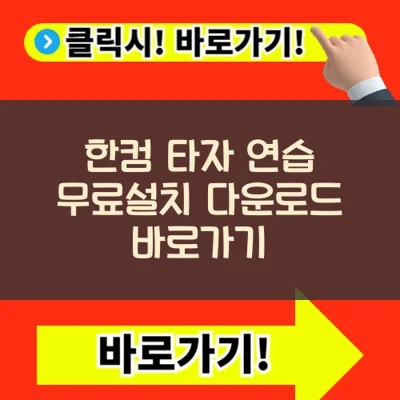  한컴 타자 연습 무료설치 다운로드 바로가기