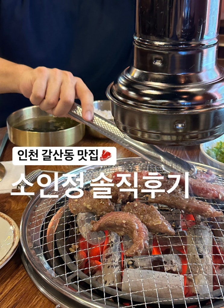  인천) 갈산역 맛집 소인정 솔직후기