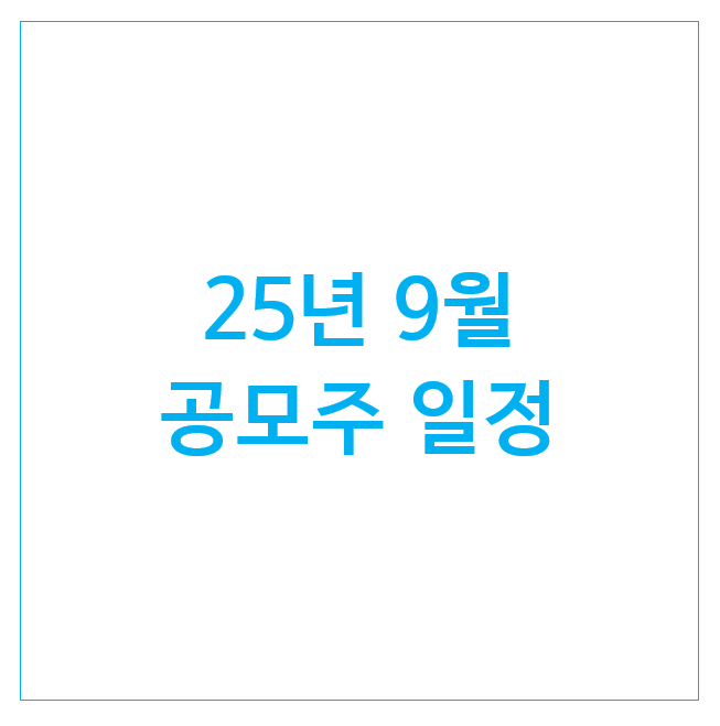  25년 9월 공모주 일정 : 에스투더블유, 명인제약, 노타