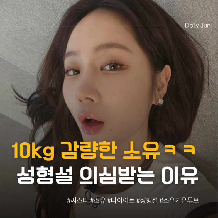  소유 10kg 감량 살 빠졌는데 성형 의심받는 이유?
