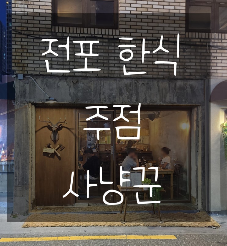  전포 한식주점 사냥꾼 안주 맛집 솔직후기
