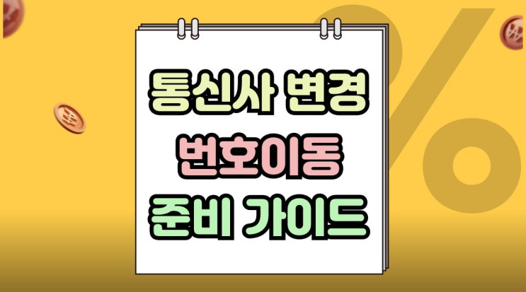  통신사 바꾸는법 번호이동 사전 준비 가이드