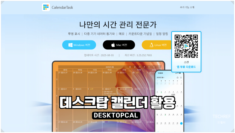 데스크탑 캘린더 활용 꿀팁 : DesktopCal 데스크탑칼 200% 활용법