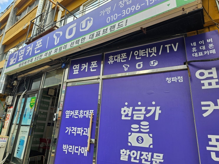  서울 용산구휴대폰성지 핸드폰 알뜰폰 키즈폰 대리점 휴대폰싼곳 용산 옆커폰 청파점 재방문 후기