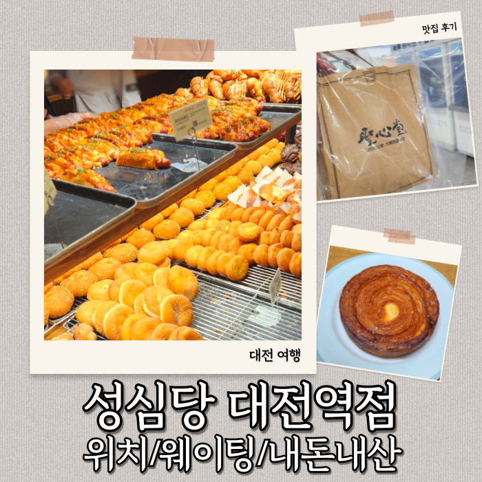  [성심당 대전역점] 주말 웨이팅, 빵종류, 가격, 내돈내산 솔직 후기, 보관 데우는 방법