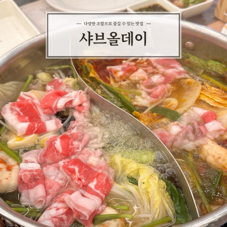  [샤브올데이 서울화곡점] 화곡역 샤브샤브 뷔페 내돈내산 후기