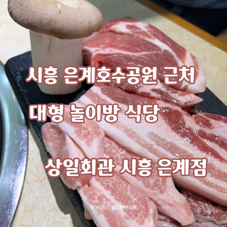  시흥 은계호수공원 근처 맛집 대형 놀이방 식당 상일 회관 찐 후기