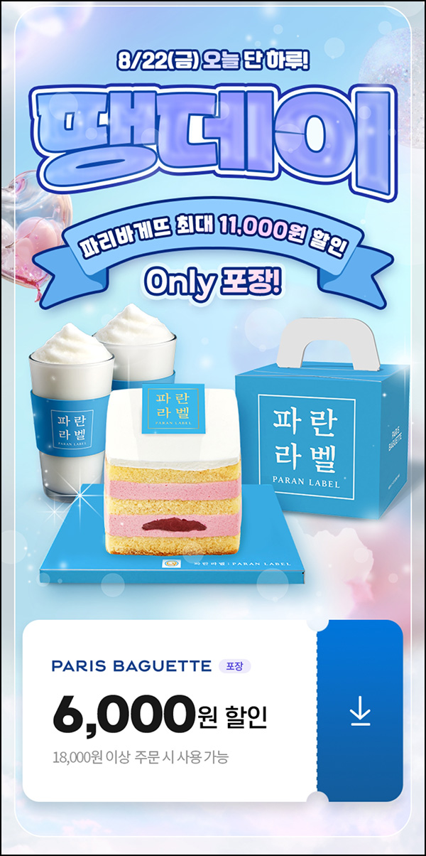  땡겨요 x 파리바게뜨 6,000원 할인(1.8만이상)전원~08.22