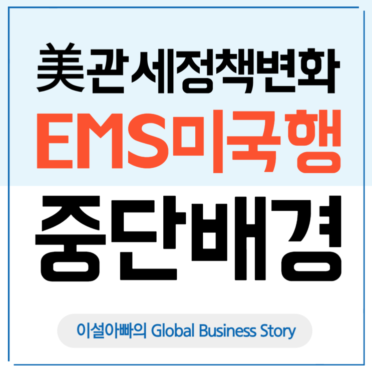  EMS 미국행 중단 배경: 미국, 800달러 이하 우편물에 15% 관세