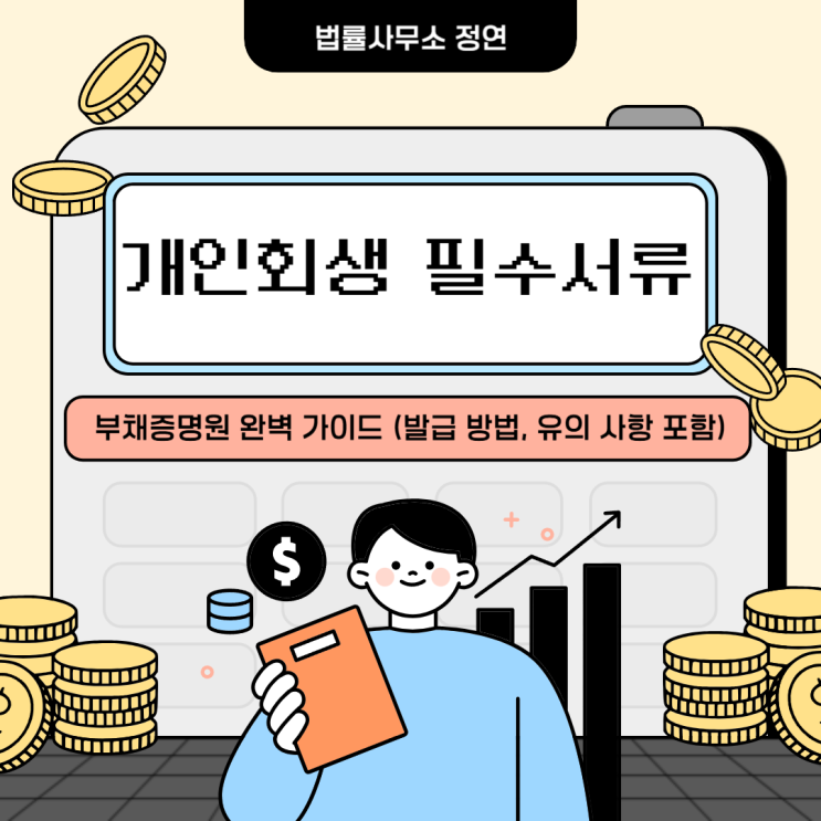  개인회생 필수서류! 부채증명원 완벽 가이드 (발급 방법, 유의 사항 포함)