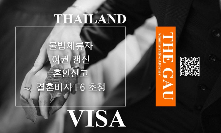  태국인 불법체류자 이것만 알면 여권 갱신, 혼인신고와 결혼비자 F6 초청까지 한다