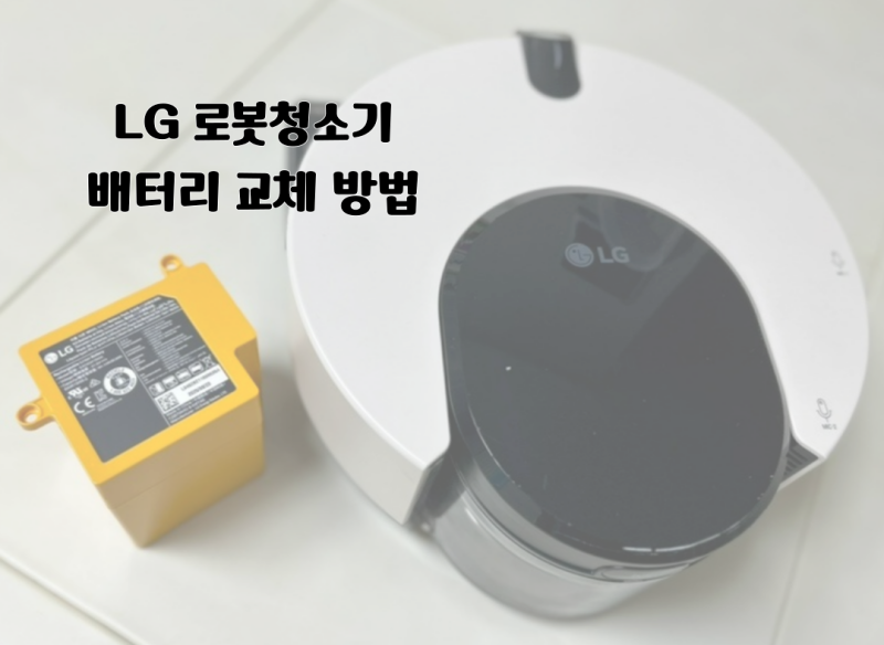 LG 로봇청소기 배터리 교체 방법, 셀프로 간단히 해결했어요