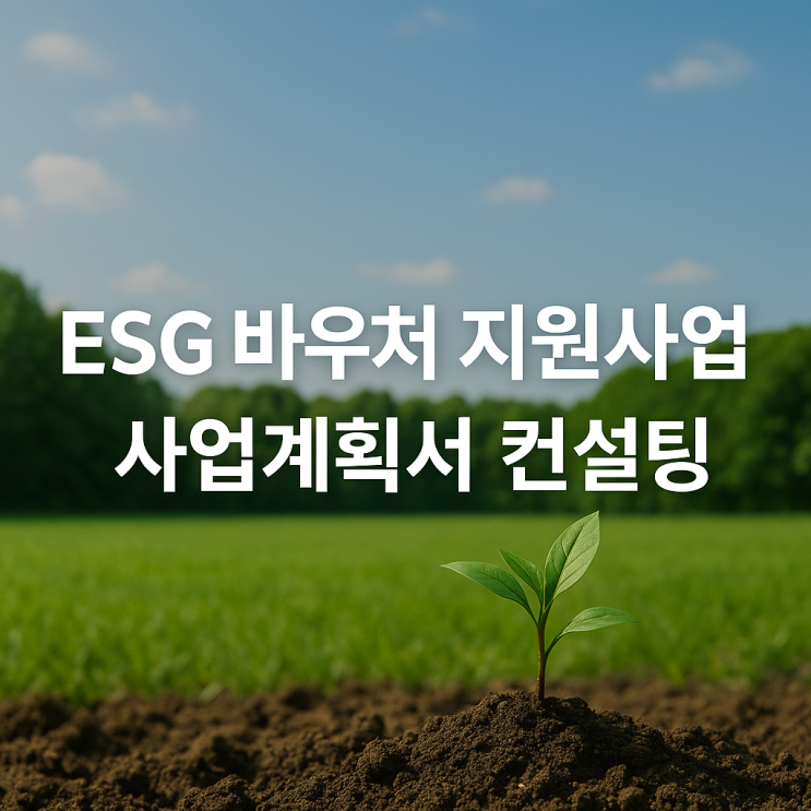  부산기업 ESG 바우처 지원사업, 지금이 기회입니다