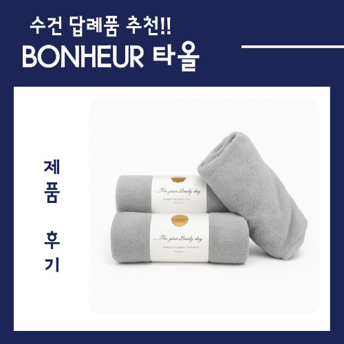  특별한 사람에게 주는 따뜻한 마음, BONHEUR 타올 수건 답례품 추천