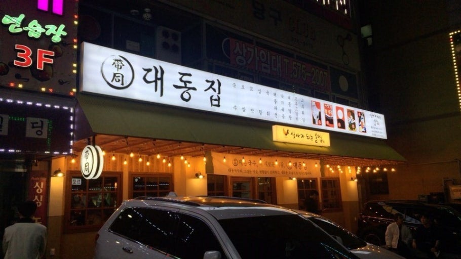대동집 천안신방점 사진 1