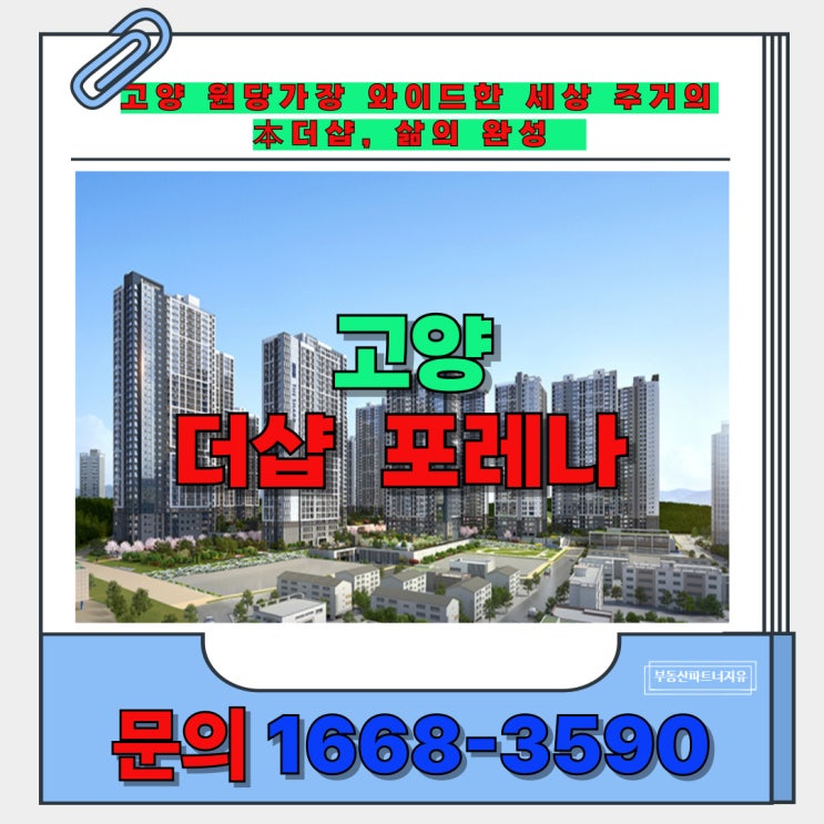  원당 새로운 도시의 색 대단지 프리미엄 아파트 고양 더샵 포레나 신축 아파트 안내