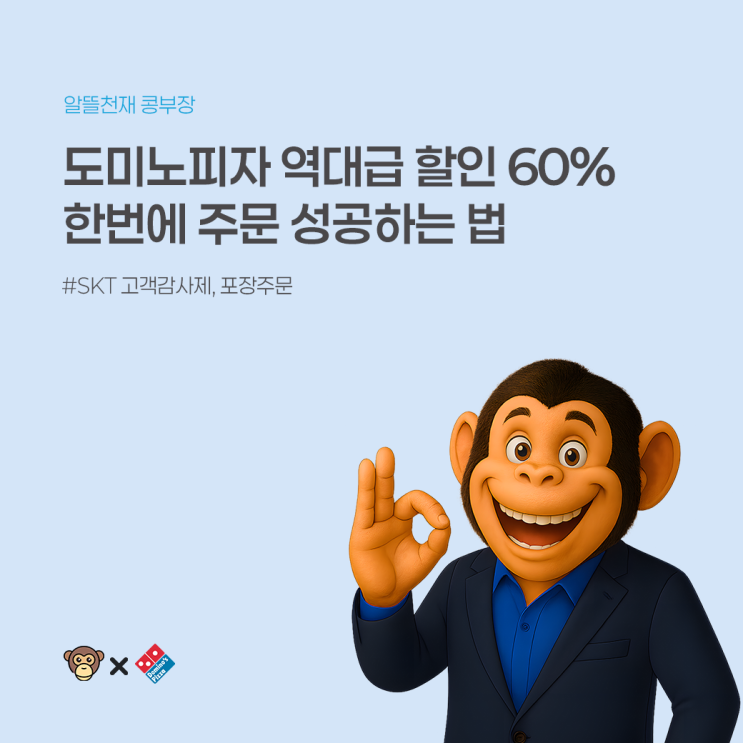  주문 폭주 도미노피자 60% 역대급 할인! 헤매지 않고 한 번에 끝내는 법