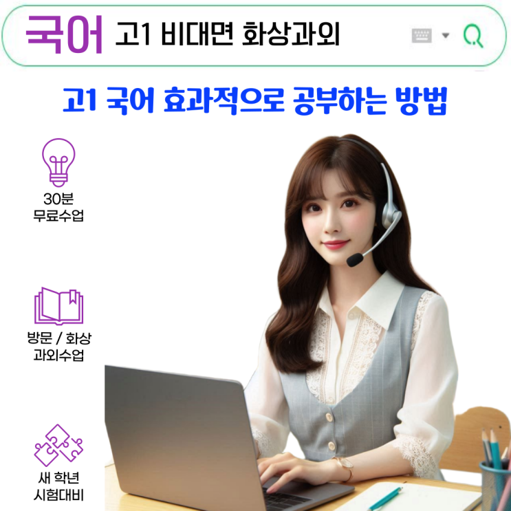  고1 국어 공부법, 화상과외가 효과적인 이유와 방법