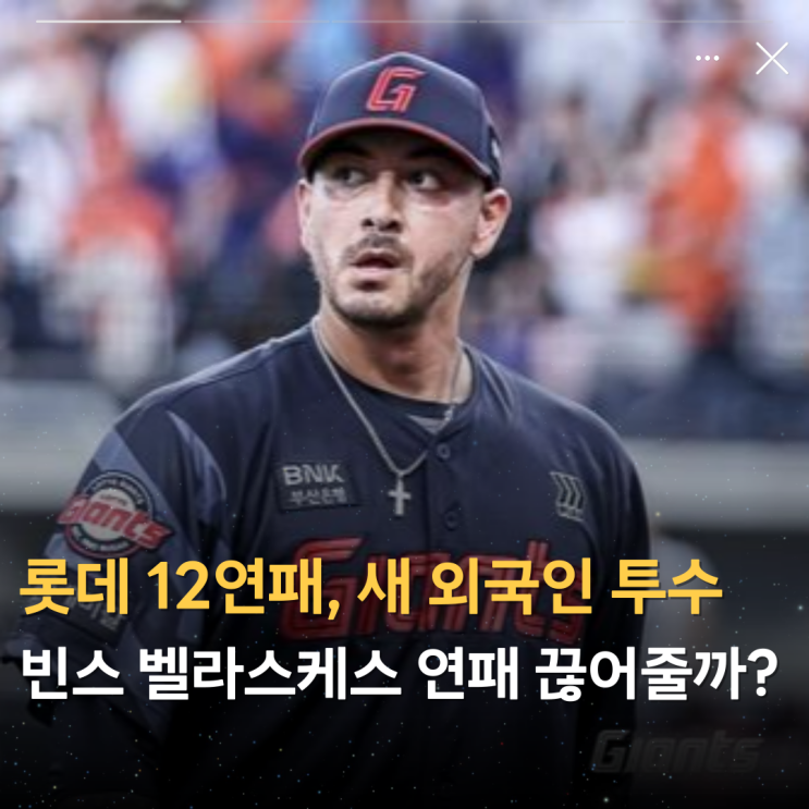 <b>롯데 12연패</b>, 새 외국인 투수 빈스 벨라스케스 연패 끊어줄까?