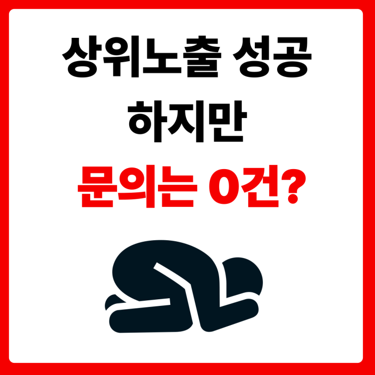  전문직 블로그 마케팅, 상위노출 성공했지만 문의는 0건인 이유