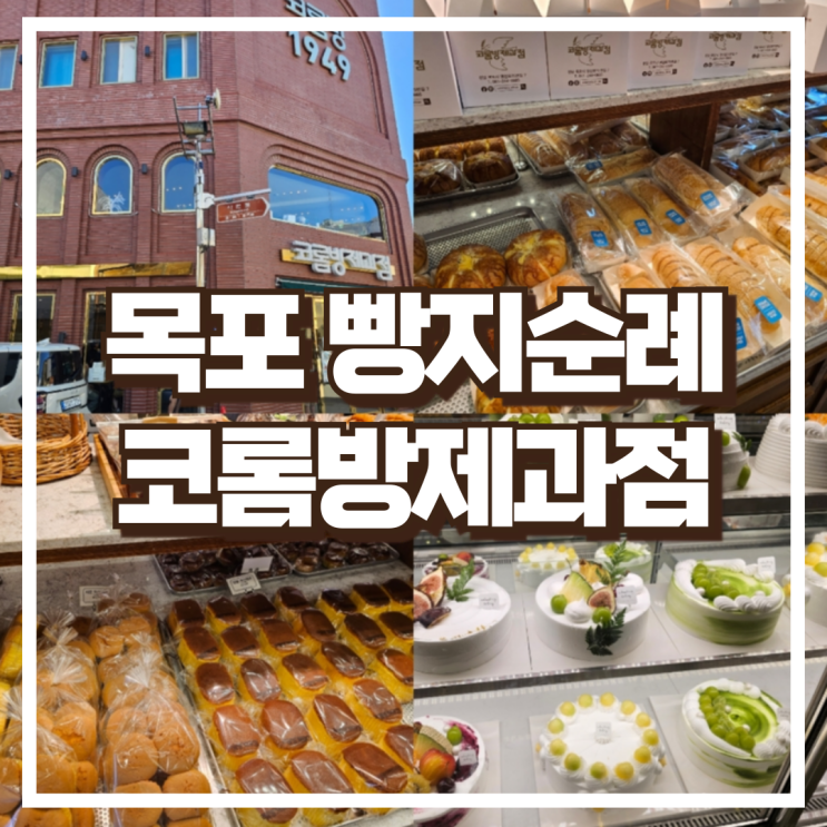  목포 코롬방제과점 목포여행코스 크림치즈, 새우바게트 추천