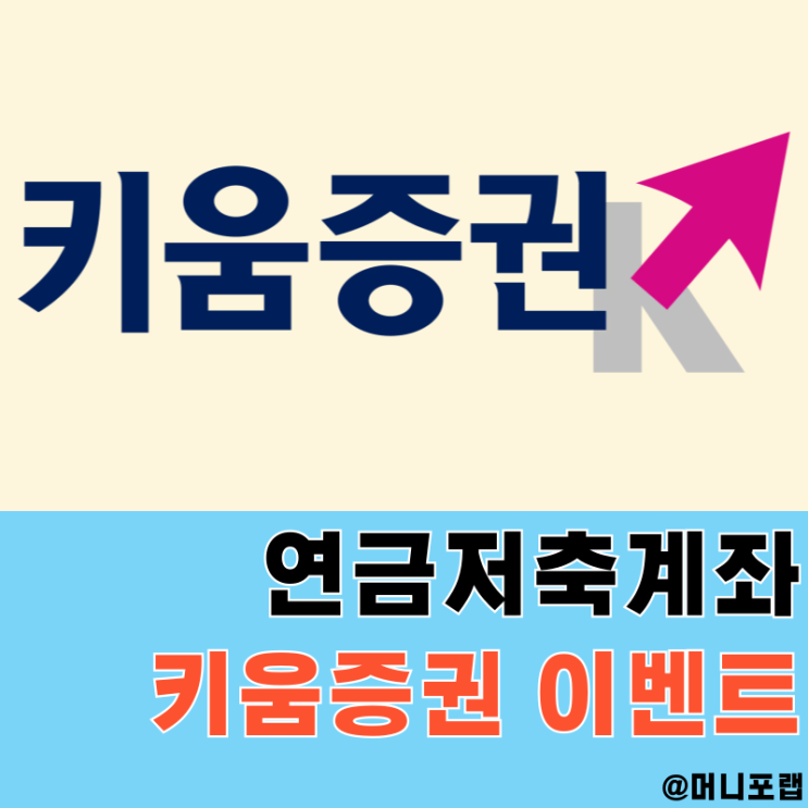  연금저축계좌 추천, 키움증권 이벤트 참여하고 펀드 ETF 투자하자