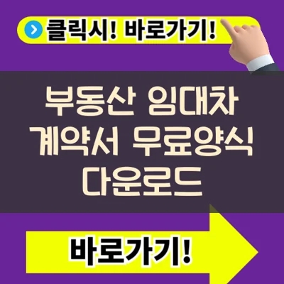  부동산 임대차 계약서 무료양식 다운로드(+전세 및 월세)