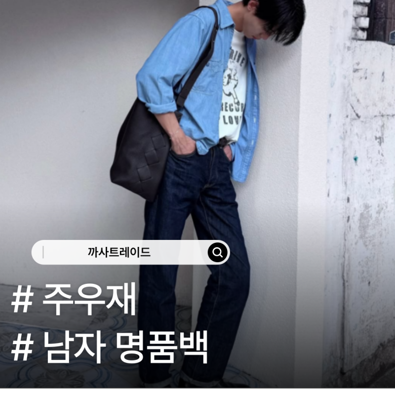 주우재의 보테가베네타 디아고 토트백, 남자 명품백 스타일링 추천