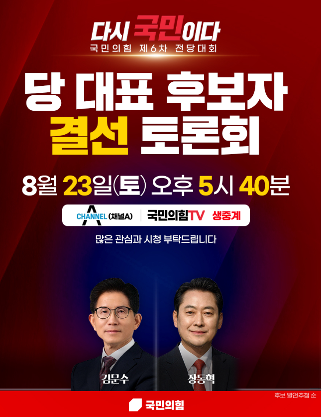 <b>국민의힘 대표</b> 결선 진출자 확정! 김문수·<b>장동혁</b> 맞대결 분석!