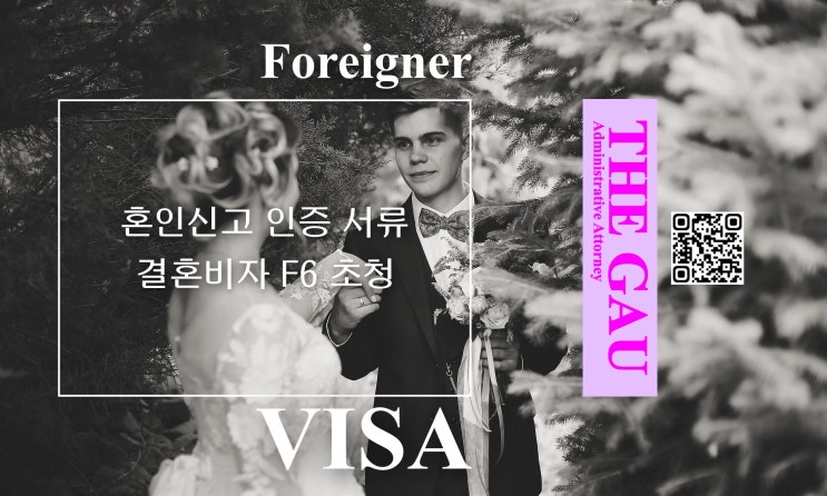 외국인과 국제결혼 혼인신고 인증 서류, 결혼비자 F6 초청