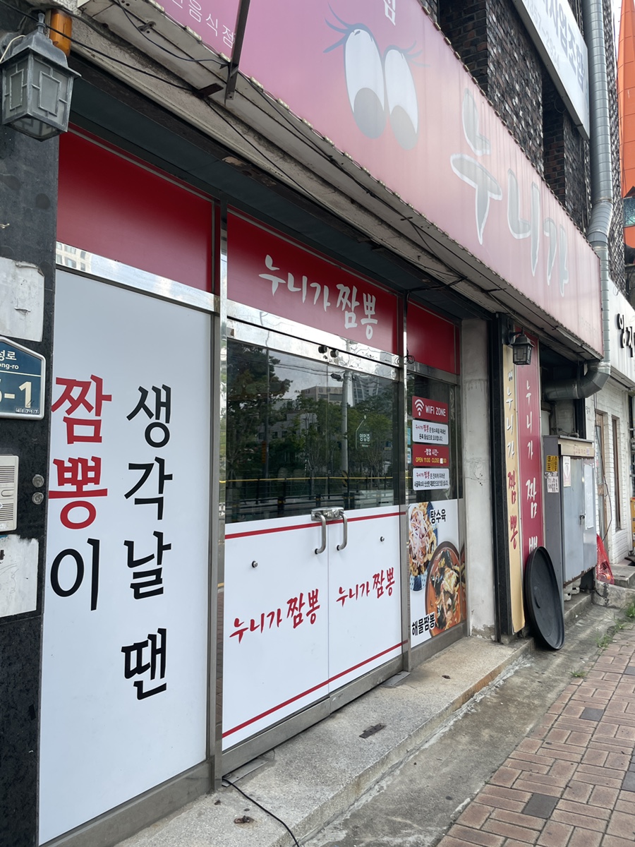 누니가짬뽕 사진 1