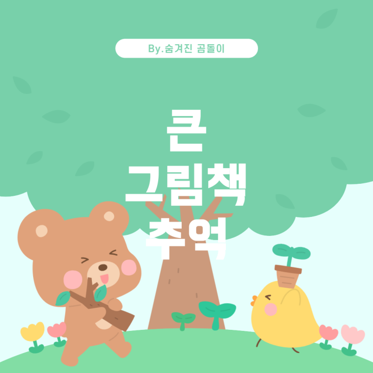  어릴 적 재미있던 큰 그림책의 추억