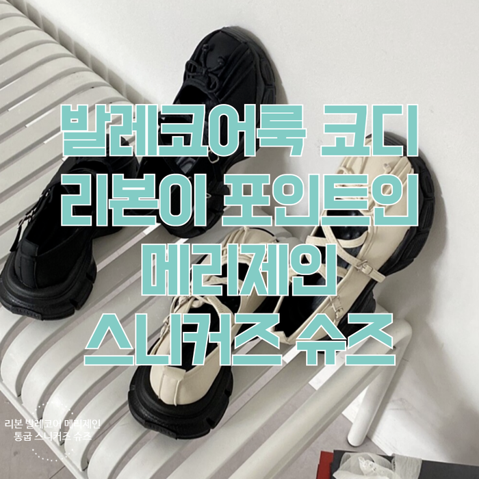  발레코어룩 리본이 포인트인 메리제인 통굽 스니커즈 슈즈