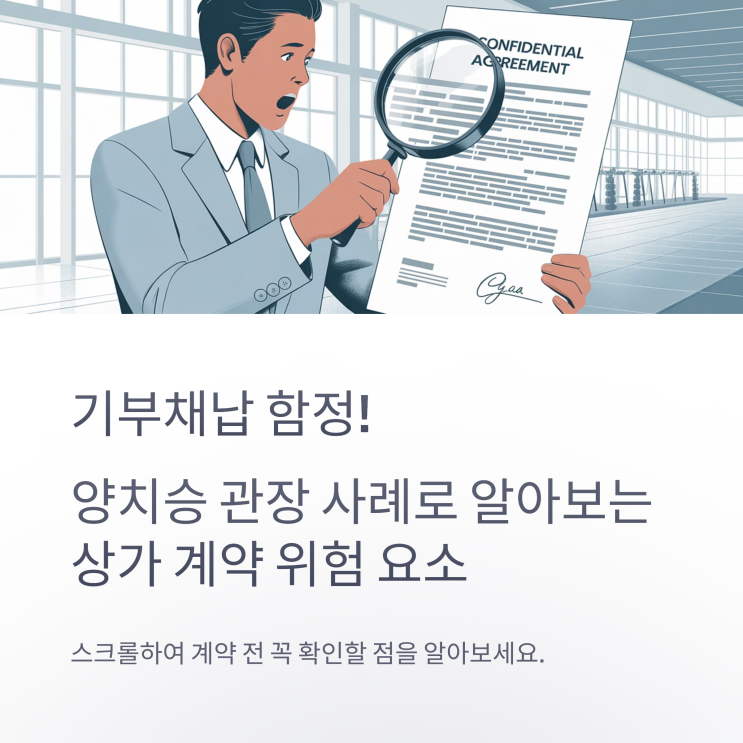  기부채납의 함정과 대비책, 양치승관장 사례로 본 상가 계약
