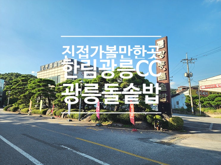  한림광릉CC맛집 남양주 진접 한식 단체모임 광릉돌솥밥
