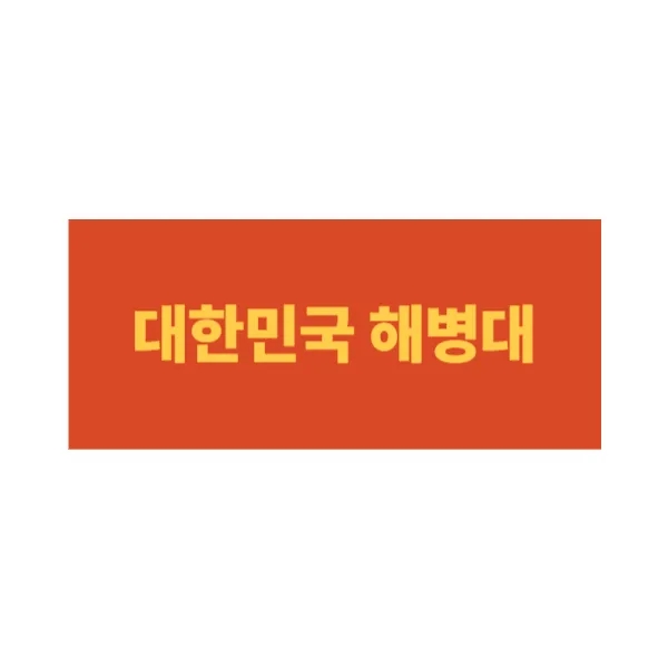 대한민국 해병대의 역사와 전설 창설부터 현재까지의 이야기