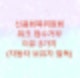 신용회복위원회 워크 접수거부 이유 3가지 (자동차 보유자 필독)