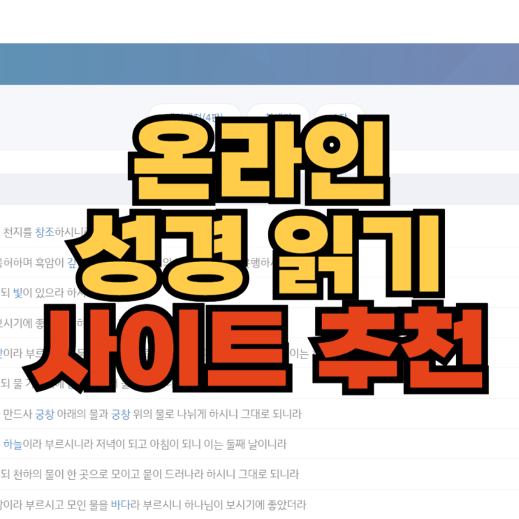온라인 <b>성경 읽기</b> 사이트 3곳 추천