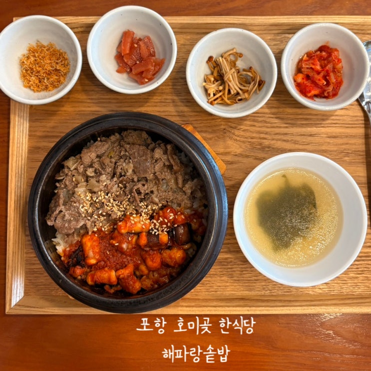  포항 아기랑 호미곶 해파랑솥밥 한식당