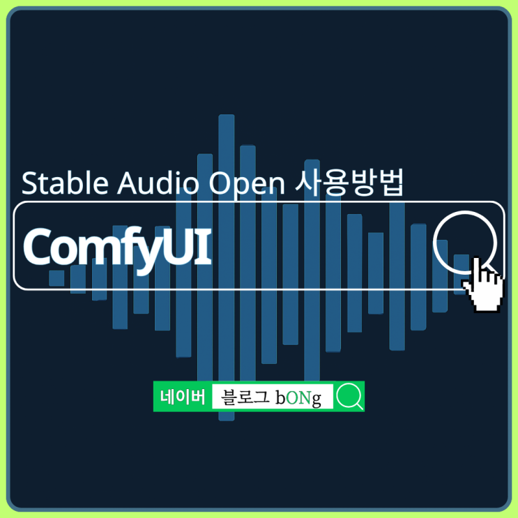  ComfyUI Stable Audio Open 사용방법, 텍스트로 오디오 만드는 방법