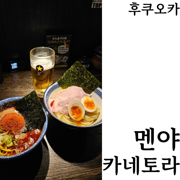  [후쿠오카추천맛집]츠케멘 맛집 멘야 카네토라 파르코점 후쿠오카필수코스 위치 영업시간 후기