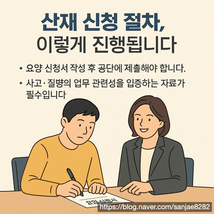  산업재해 신청부터 불승인 불복 절차까지 한 번에 정리