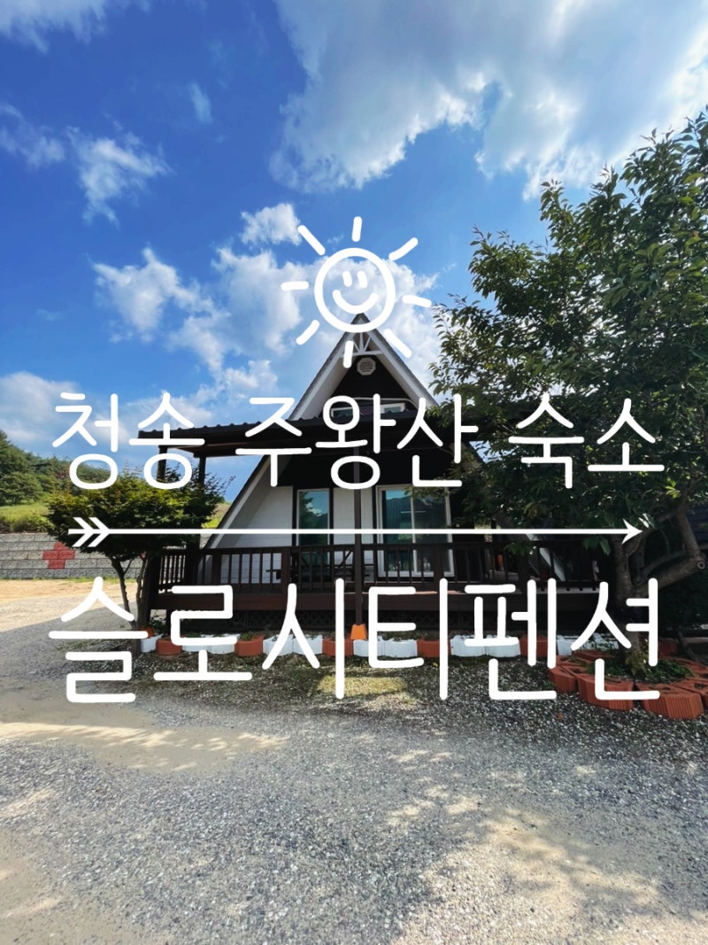 주왕산숙소 슬로시티펜션, 산뷰가 멋진 청송 가족 숙소