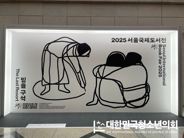 2025 서울국제도서전, 다양한 세대가 함께하는 ‘믿을 구석’이었을까?