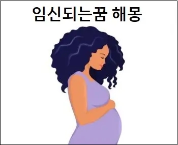  임신되는꿈 임신해서 배 나온 꿈 친구가 임신한 꿈 해몽
