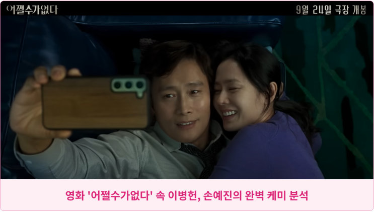  영화 '어쩔수가없다' 속 이병헌, 손예진의 완벽 케미 분석