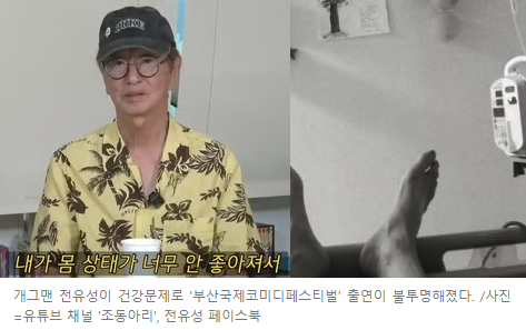   개그맨 전유성, 건강 문제로 ‘부코페’ 불참 위기
