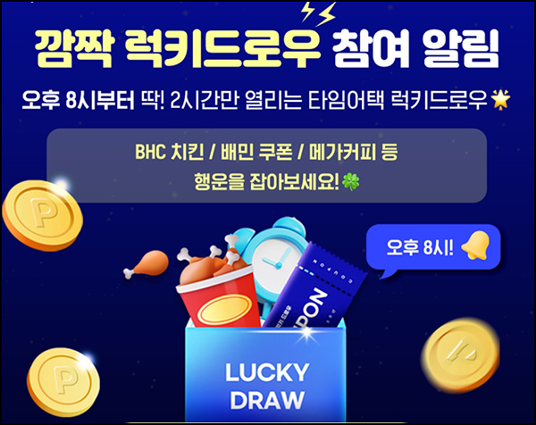  H포인트 타임어택 럭키드로우(메가커피등 840명)추첨 오후 8시~10시