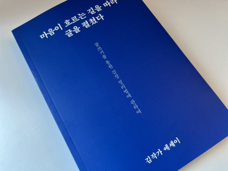  일상에 따뜻한 쉼표를, <마음이 흐르는 길을 따라 글을 펼쳤다>읽어본 후기